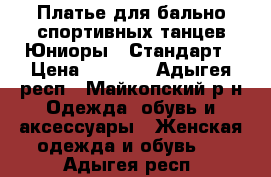 Платье для бально-спортивных танцев Юниоры-1 Стандарт › Цена ­ 6 000 - Адыгея респ., Майкопский р-н Одежда, обувь и аксессуары » Женская одежда и обувь   . Адыгея респ.